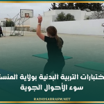 تأجيل اختبارات التربية البدنية بولاية المنستير بسبب سوء الأحوال الجوية