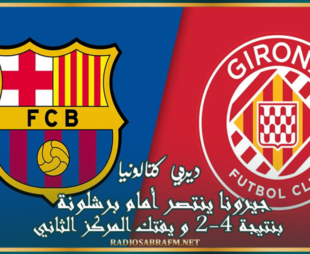 ديربي كتالونيا : جيرونا ينتصر أمام برشلونة بنتيجة 4-2 و يفتك المركز الثاني