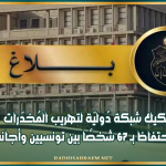 وزارة الداخلية: تفكيك شبكة دُوليّة لتهريب المُخدّرات والاحتفاظ بـ 67 شخصًا بين تونسيين وأجانب
