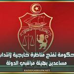 رئاسة الحكومة تفتح مناظرة خارجية لانتداب مراقبين مساعدين بهيئة مراقبي الدولة
