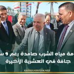 كاتب الدولة للمياه: منظومة مياه الشرب صامدة رغم 9 سنوات جافة في العشرية الأخيرة