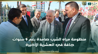 كاتب الدولة للمياه: منظومة مياه الشرب صامدة رغم 9 سنوات جافة في العشرية الأخيرة