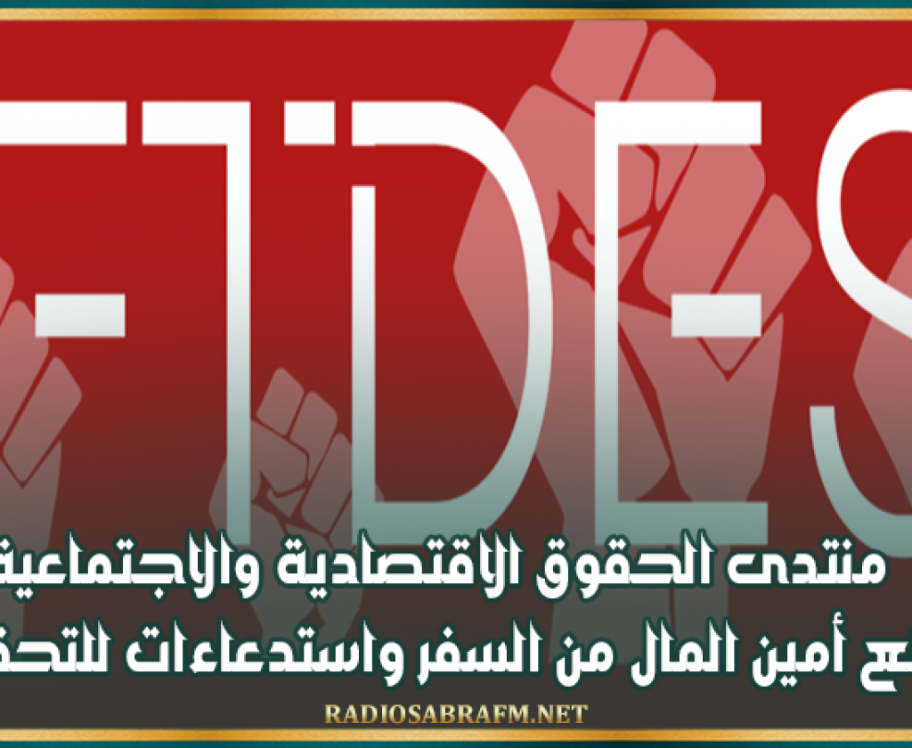 منتدى الحقوق الاقتصادية والاجتماعية: منع أمين المال من السفر واستدعاءات للتحقيق