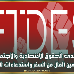 منتدى الحقوق الاقتصادية والاجتماعية: منع أمين المال من السفر واستدعاءات للتحقيق