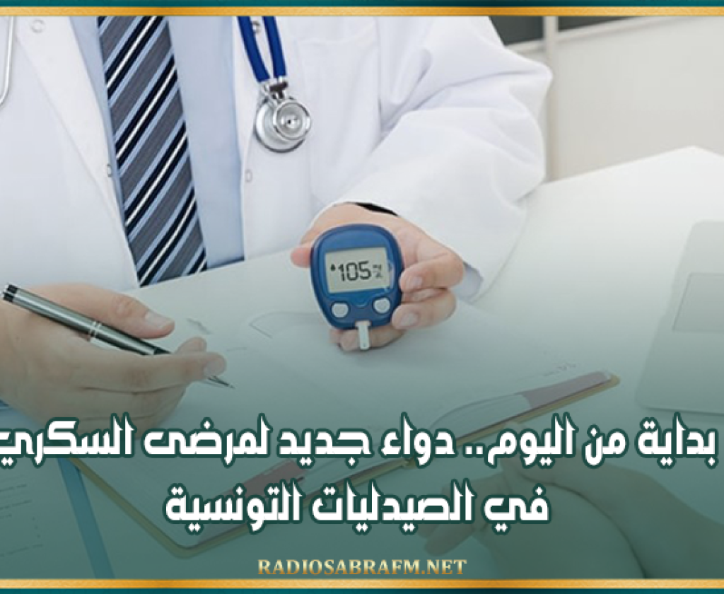 بداية من اليوم.. دواء جديد لمرضى السكري في الصيدليات التونسية