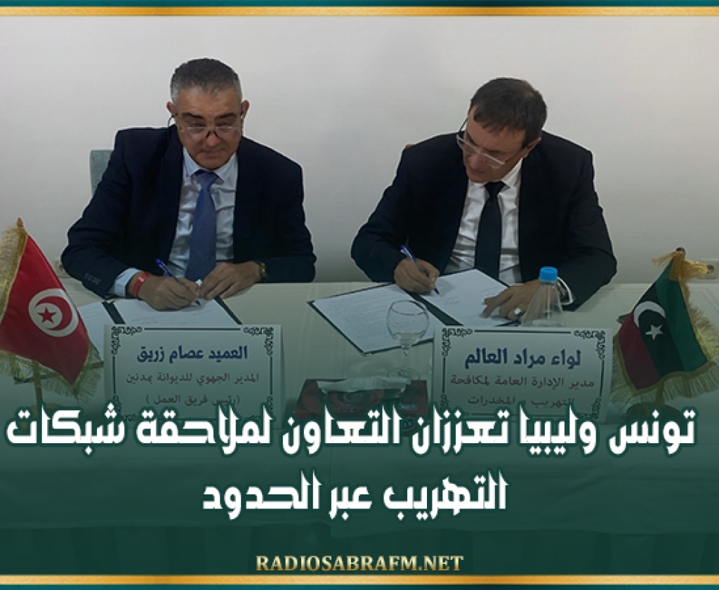 تونس وليبيا تعززان التعاون لملاحقة شبكات التهريب عبر الحدود