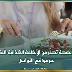 وزارة الصحة تحذّر من الأنظمة الغذائية المتداولة عبر مواقع التواصل