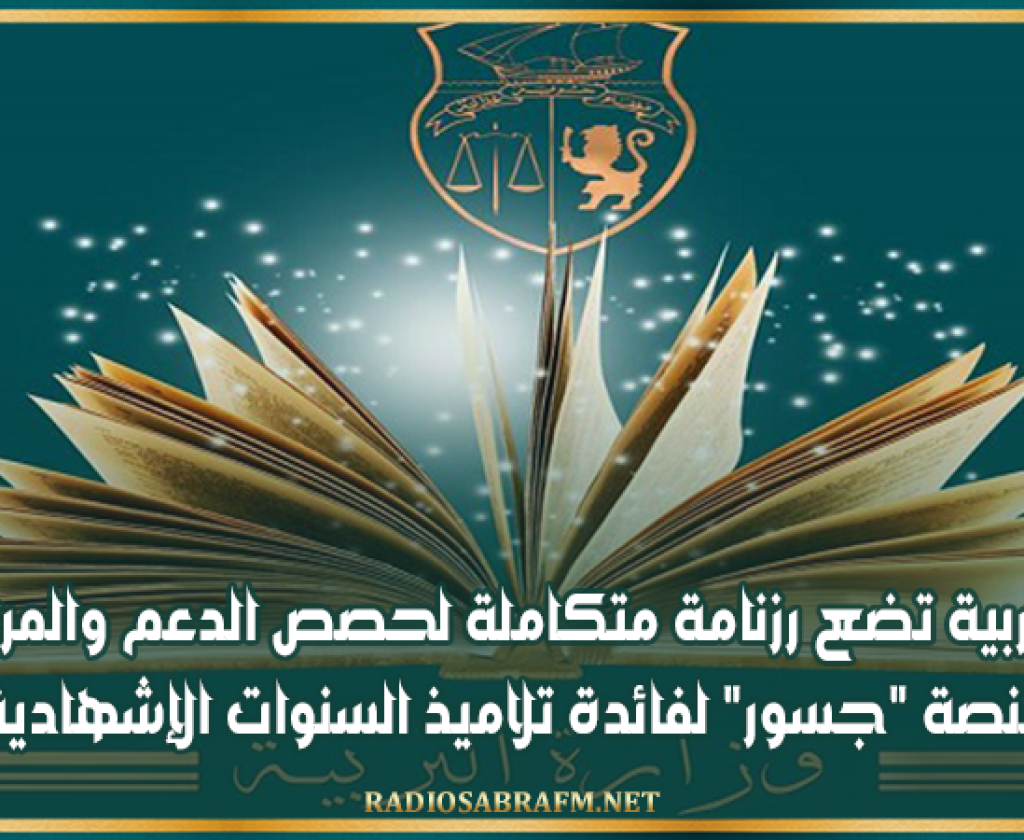 وزارة التربية تضع رزنامة متكاملة لحصص الدعم والمرافقة عبر منصة "جسور" لفائدة تلاميذ السنوات الإشهادية