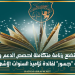 وزارة التربية تضع رزنامة متكاملة لحصص الدعم والمرافقة عبر منصة "جسور" لفائدة تلاميذ السنوات الإشهادية