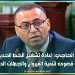 النائب وليد الحاجي: إعادة تشغيل الخط الحديدي رقم 11 ضرورة قصوى لتنمية القيروان والجهات الداخلية