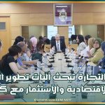 وزارة التجارة تبحث آليات تطوير المبادلات الاقتصادية والاستثمار مع كندا