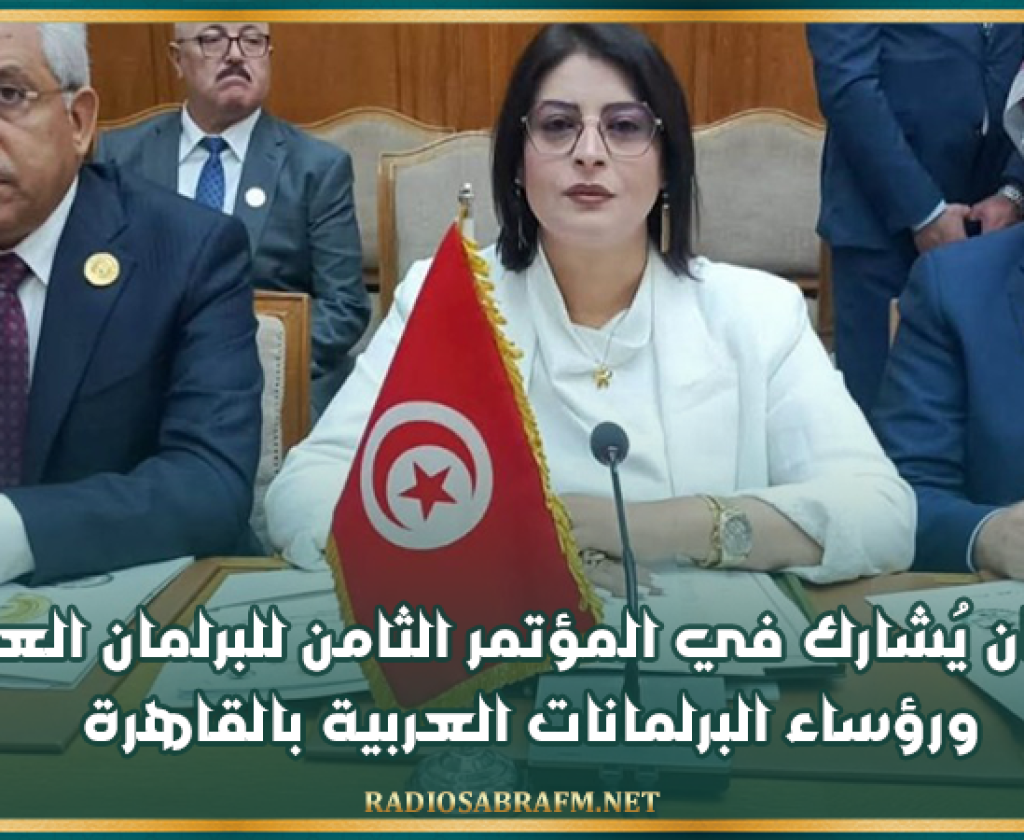 البرلمان يُشارك في المؤتمر الثامن للبرلمان العربي ورؤساء البرلمانات العربية بالقاهرة