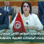 البرلمان يُشارك في المؤتمر الثامن للبرلمان العربي ورؤساء البرلمانات العربية بالقاهرة