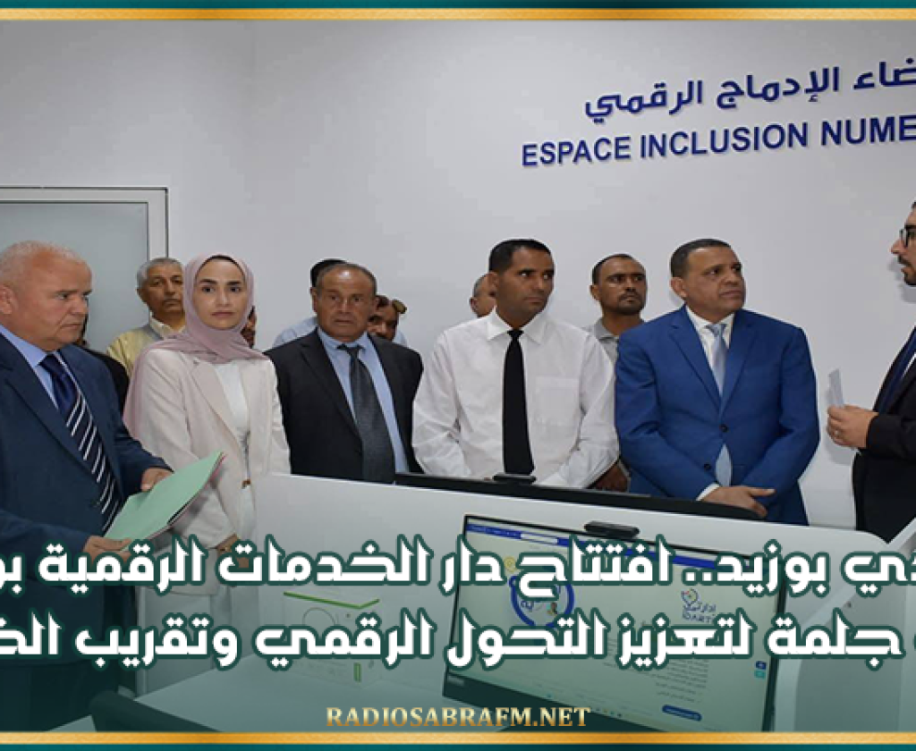 سيدي بوزيد.. افتتاح دار الخدمات الرقمية بوسط مدينة جلمة لتعزيز التحول الرقمي وتقريب الخدمات
