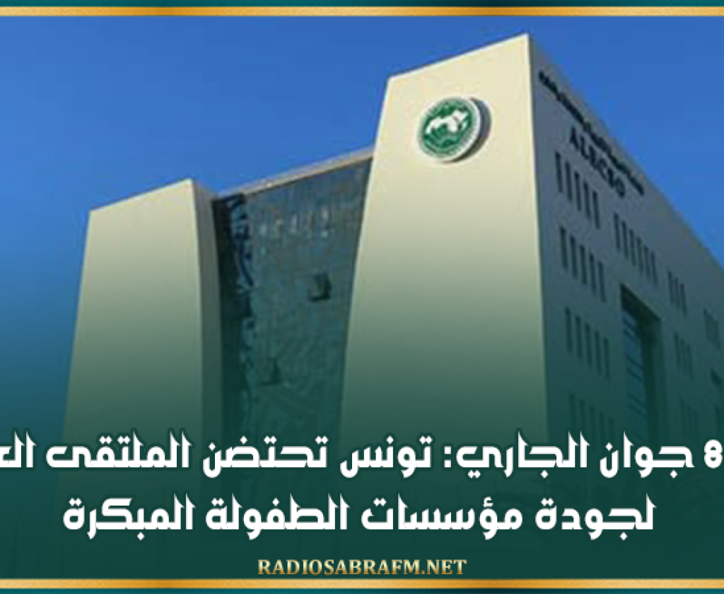 يوم 8 جوان الجاري: تونس تحتضن الملتقى العربي لجودة مؤسسات الطفولة المبكرة