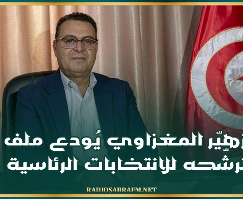 زهيّر المغزاوي يُودع ملف ترشّحه للانتخابات الرئاسية