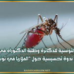 "بمناسبة 'اليوم العالمي للملاريا: الجمعية التونسية للدكاترة وطلبة الدكتوراه في العلوم تنظّم ندوة تحسيسية حول "الملاريا في تونس