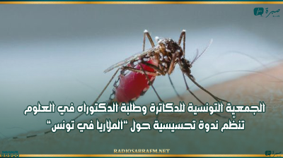 "بمناسبة 'اليوم العالمي للملاريا: الجمعية التونسية للدكاترة وطلبة الدكتوراه في العلوم تنظّم ندوة تحسيسية حول "الملاريا في تونس