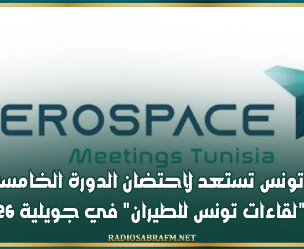 تونس تستعد لاحتضان الدورة الخامسة لـ "لقاءات تونس للطيران" في جويلية 2026