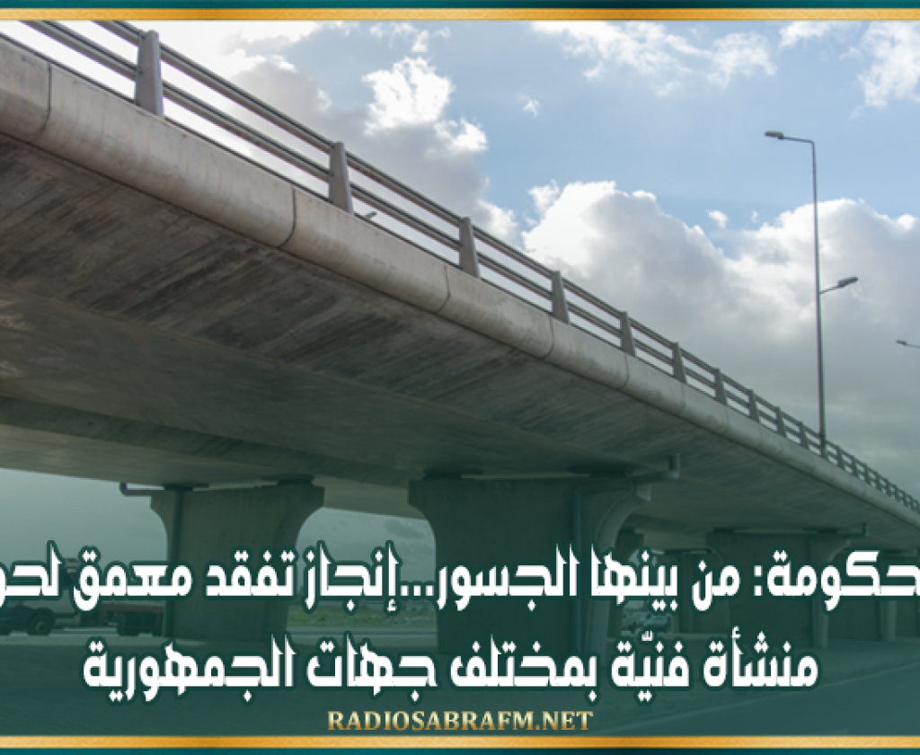 رئاسة الحكومة: من بينها الجسور...إنجاز تفقد معمق لحوالي 850 منشأة فنيّة بمختلف جهات الجمهورية
