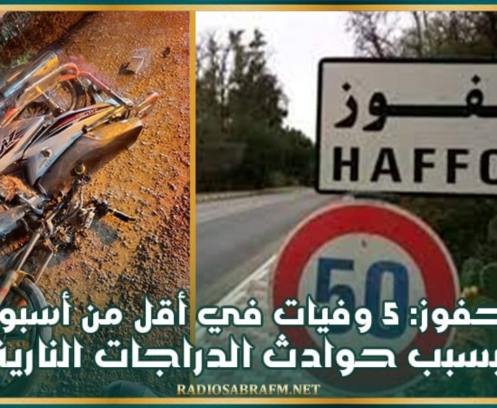 حفوز: 5 وفيات في أقل من أسبوع بسبب حوادث الدراجات النارية