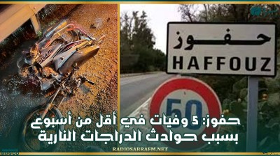 حفوز: 5 وفيات في أقل من أسبوع بسبب حوادث الدراجات النارية
