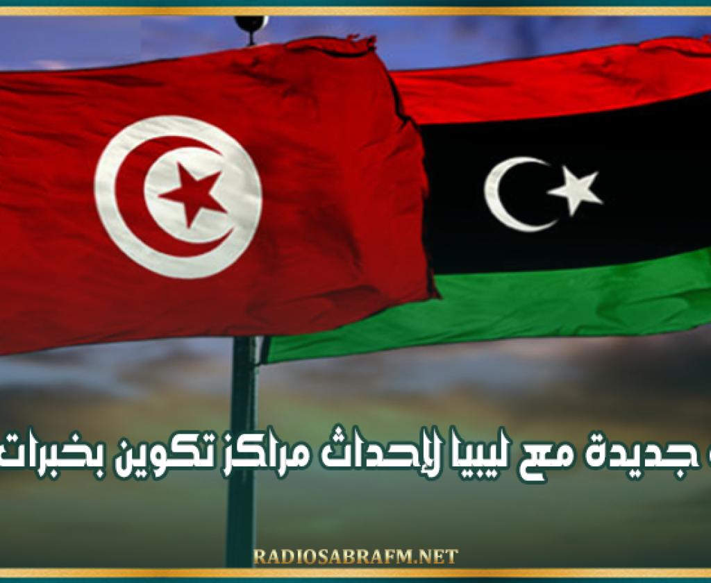 وزير التكوين المهني: اتفاقية جديدة مع ليبيا لإحداث مراكز تكوين بخبرات تونسية