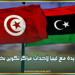 وزير التكوين المهني: اتفاقية جديدة مع ليبيا لإحداث مراكز تكوين بخبرات تونسية