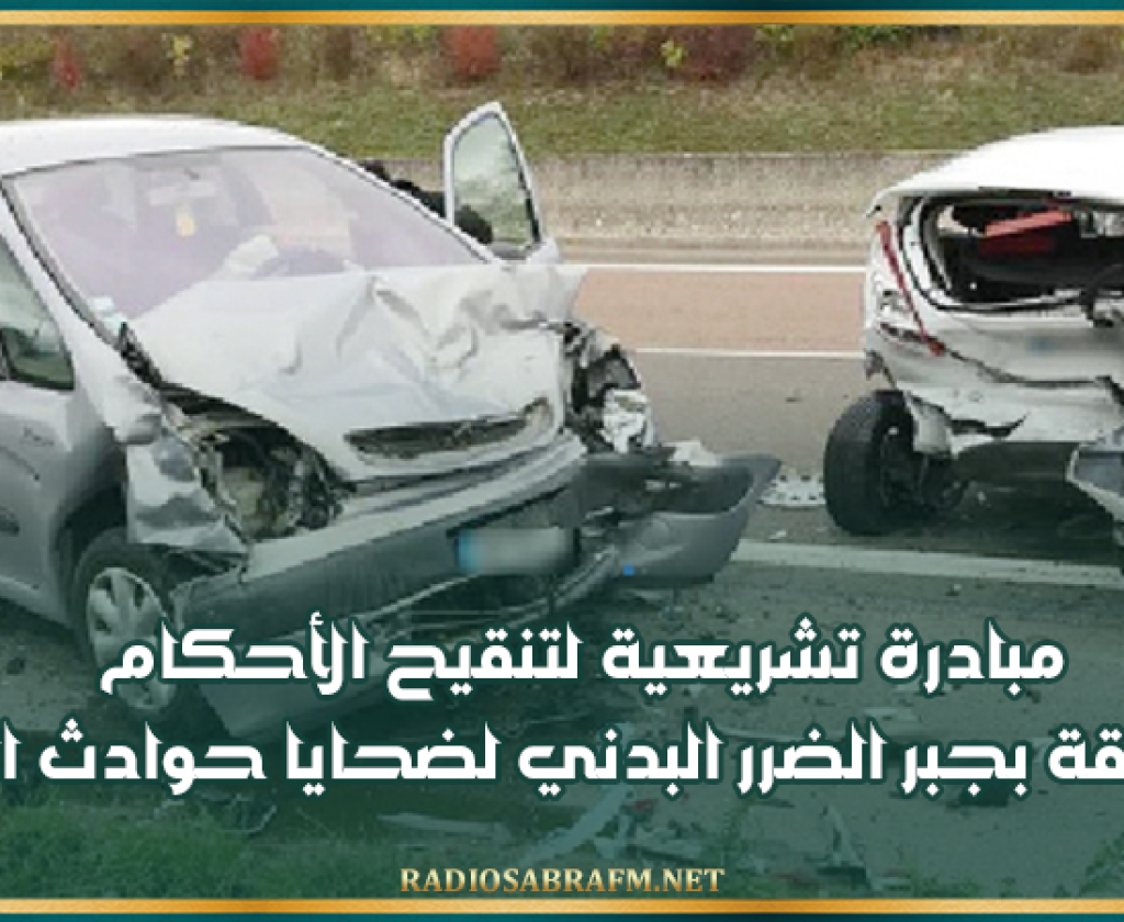 مبادرة تشريعية لتنقيح الأحكام المتعلقة بجبر الضرر البدني لضحايا حوادث المرور