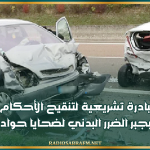 مبادرة تشريعية لتنقيح الأحكام المتعلقة بجبر الضرر البدني لضحايا حوادث المرور