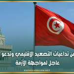 تونس تحذّر من تداعيات التصعيد الإقليمي وتدعو لتحرك عربي عاجل لمواجهة الأزمة