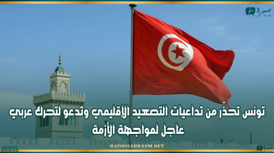 تونس تحذّر من تداعيات التصعيد الإقليمي وتدعو لتحرك عربي عاجل لمواجهة الأزمة