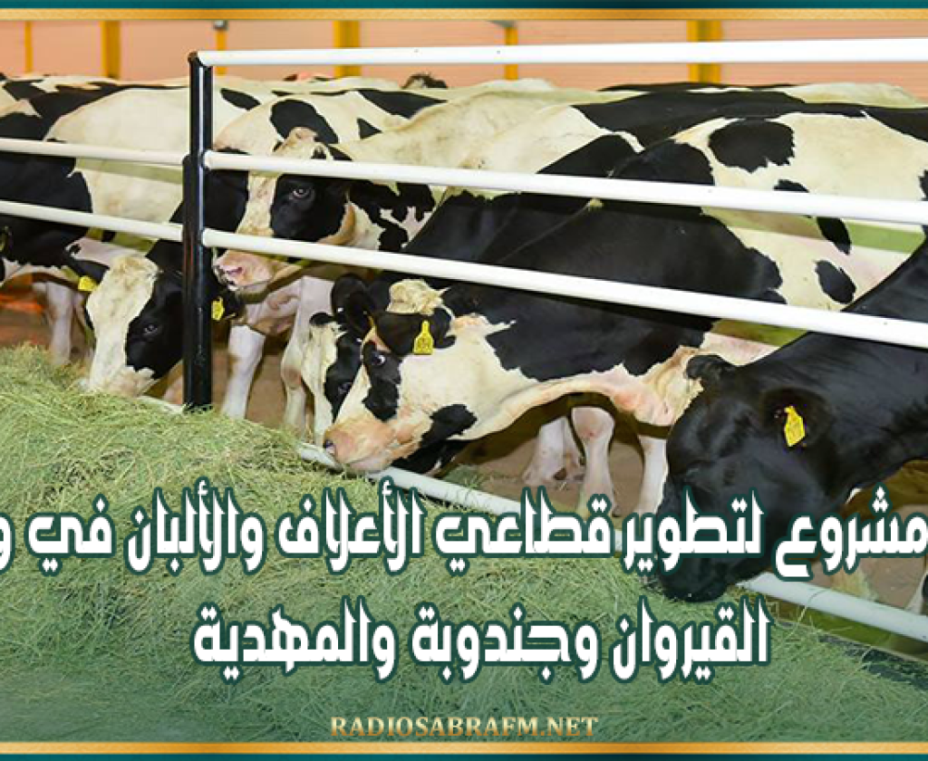 إطلاق مشروع لتطوير قطاعي الأعلاف والألبان في ولايات القيروان وجندوبة والمهدية