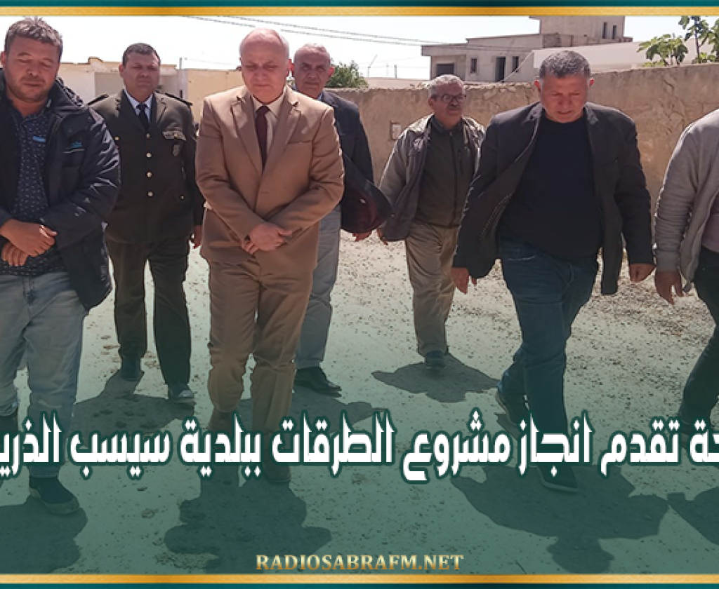 بكلفة 5.3 مليون دينار..متابعة تقدم انجاز مشروع الطرقات ببلدية سيسب الذريعات