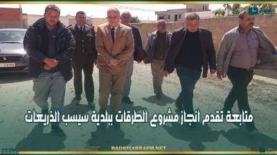 بكلفة 5.3 مليون دينار..متابعة تقدم انجاز مشروع الطرقات ببلدية سيسب الذريعات