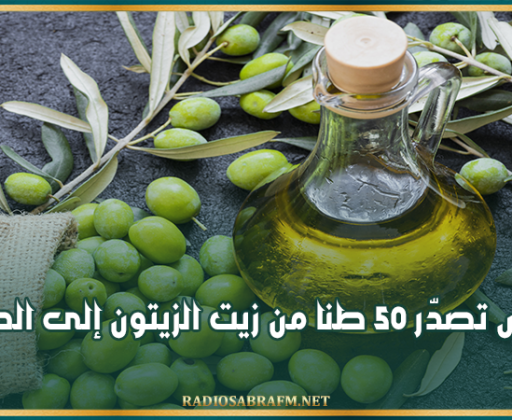 لأول مرة.. تونس تصدّر 50 طنا من زيت الزيتون إلى الصين