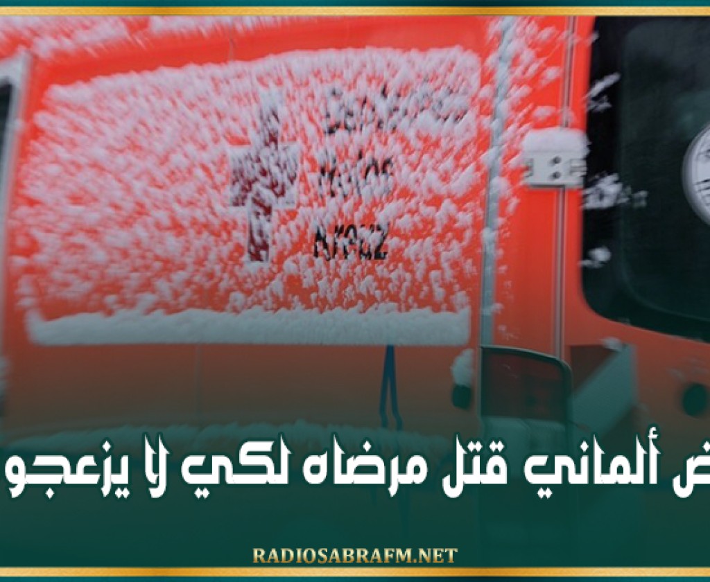 ممرض ألماني قتل مرضاه لكي لا يزعجوه ليلا!