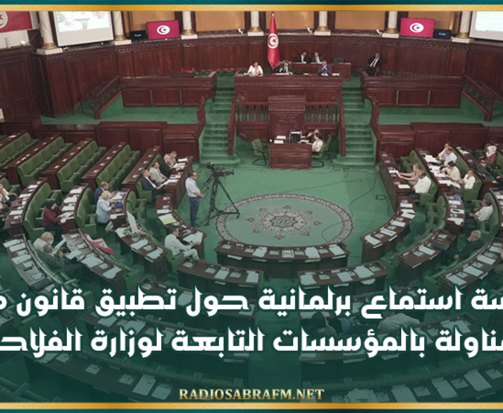 اليوم.. جلسة استماع برلمانية حول تطبيق قانون منع المناولة بالمؤسسات التابعة لوزارة الفلاحة