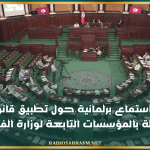 اليوم.. جلسة استماع برلمانية حول تطبيق قانون منع المناولة بالمؤسسات التابعة لوزارة الفلاحة