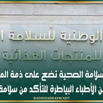 هيئة السلامة الصحية تضع على ذمة المواطنين أرقام عدد من الأطباء البياطرة للتأكد من سلامة الأضاحي