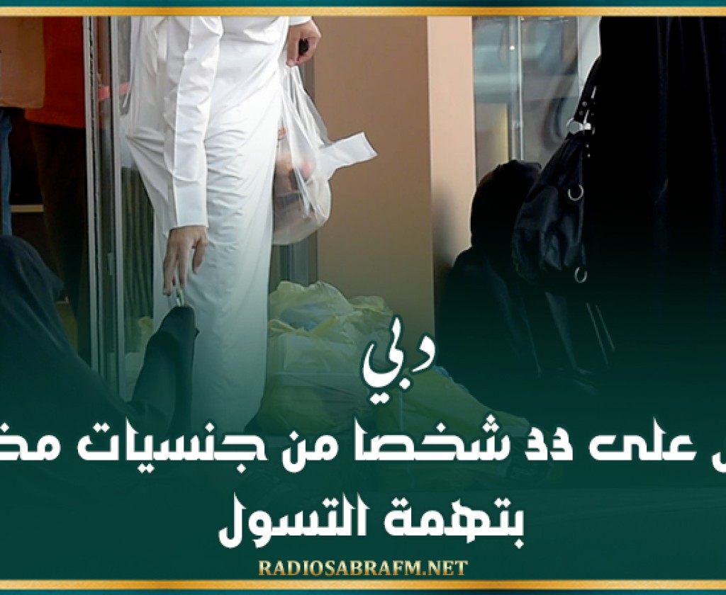 دبي: القبض على 33 شخصا من جنسيات مختلفة بتهمة التسول