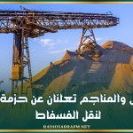 وزارتا النقل والمناجم تعلنان عن حزمة اجراءات لنقل الفسفاط