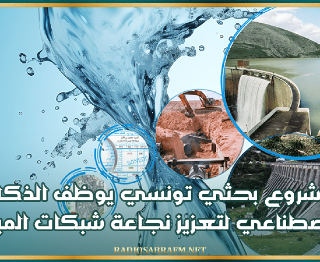 مشروع بحثي تونسي يوظف الذكاء الاصطناعي لتعزيز نجاعة شبكات المياه