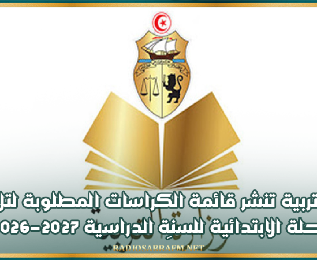 وزارة التربية تنشر قائمة الكراسات المطلوبة لتلاميذ المرحلة الابتدائية للسنة الدراسية 2026-2027