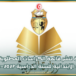 وزارة التربية تنشر قائمة الكراسات المطلوبة لتلاميذ المرحلة الابتدائية للسنة الدراسية 2026-2027