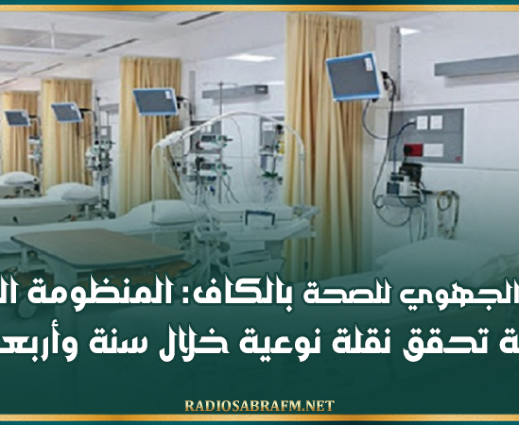 المدير الجهوي للصحة بالكاف: المنظومة الصحية بالجهة تحقق نقلة نوعية خلال سنة وأربعة أشهر