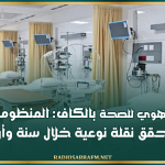 المدير الجهوي للصحة بالكاف: المنظومة الصحية بالجهة تحقق نقلة نوعية خلال سنة وأربعة أشهر