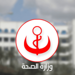 وزارة الصحة: العمل على تعزيز التحول الرقمي في المستشفيات العمومية