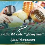 المنستير: توزيع ’’قفة رمضان’’ على 150 عائلة معوزة ومحدودة الدخل