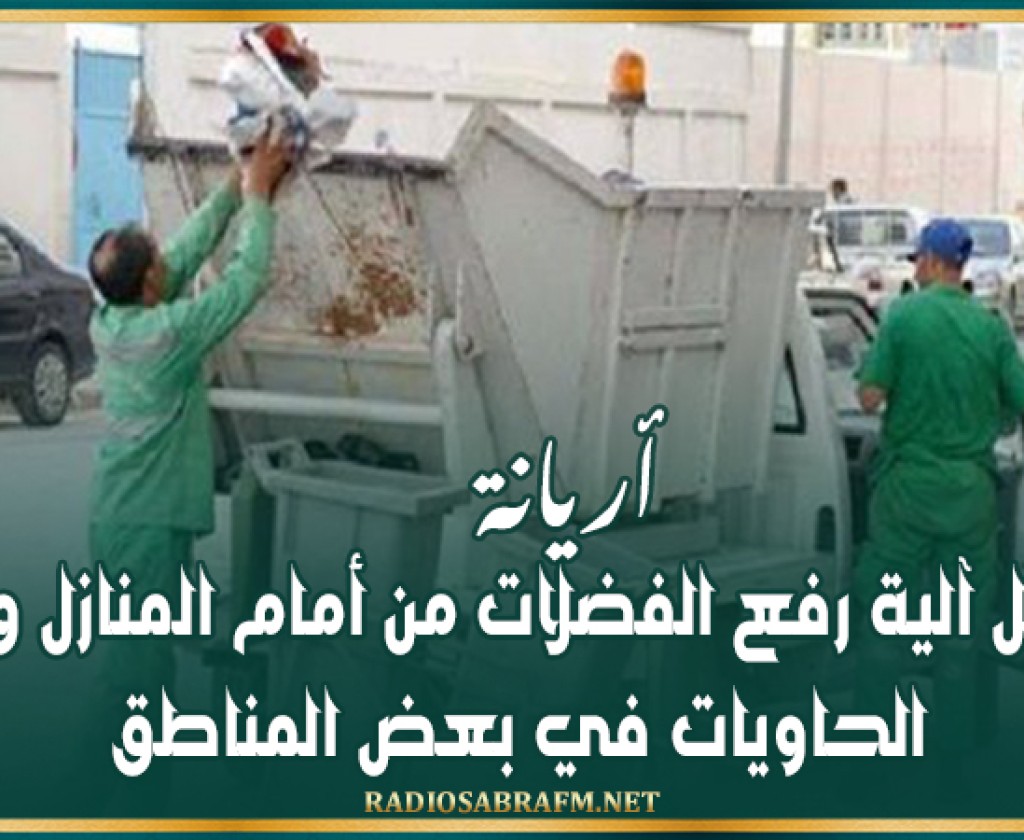 أريانة: تفعيل آلية رفع الفضلات من أمام المنازل وإزالة الحاويات في بعض المناطق